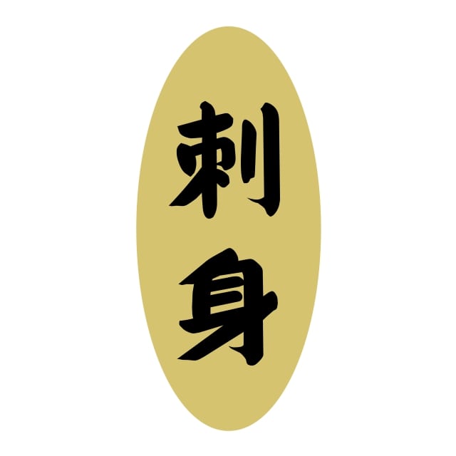 Rakuten - 鮮魚 刺身 ラベル シール　刺身　SMラベル　3G-6　1シート14枚付　1袋1400枚入【メール便OK】