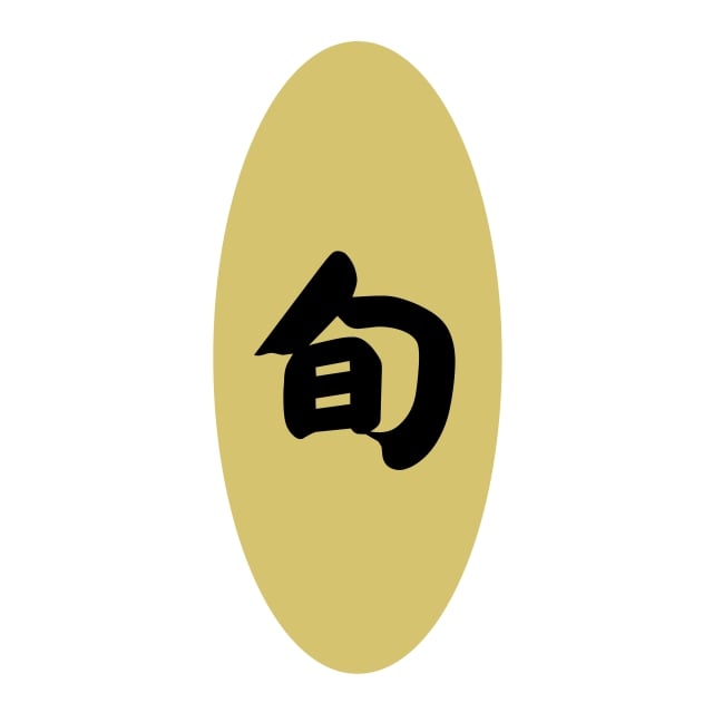 Rakuten - 鮮魚 採れたて ラベル シール　旬　SMラベル　3G-9　1シート14枚付　1袋1400枚入【メール便OK】