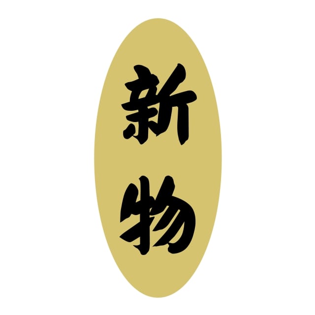 樂天商城 - 鮮魚 採れたて ラベル シール　新物　SMラベル　3G-15　1シート14枚付　1袋1400枚入【メール便OK】