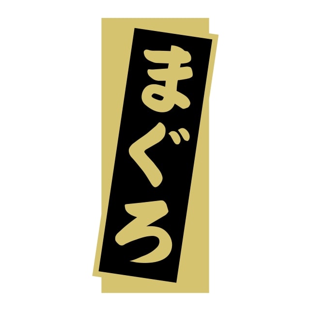 樂天商城 - 鮮魚 刺身 ラベル シール　まぐろ　SMラベル　3G-22　1シート14枚付　1袋1400枚入【メール便OK】