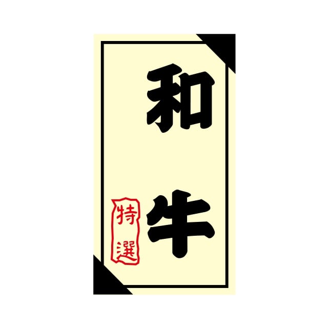 樂天商城 - 精肉 産地 ラベル シール　和牛　特選　SMラベル　3G-25　1シート12枚付　1袋1200枚入【メール便OK】