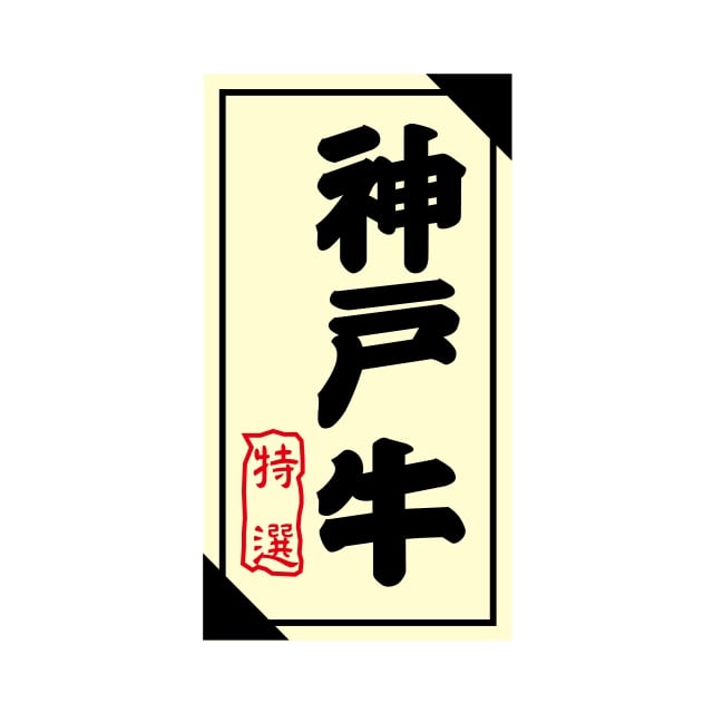 Rakuten - 精肉 産地 ラベル シール　神戸牛　特選　SMラベル　3G-26　1シート12枚付　1袋1200枚入【メール便OK】