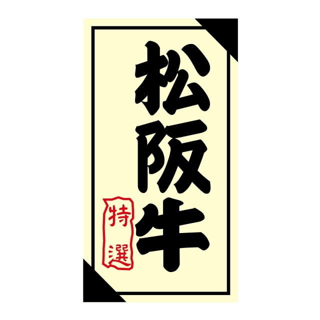 精肉 産地 ラベル シール　松阪牛　特選　SMラベル　3G-27　1シート12枚付　1袋1200枚入【メール便OK】