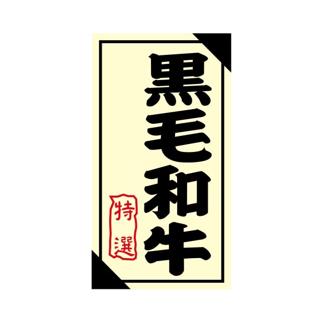 Rakuten - 精肉 産地 ラベル シール　黒毛和牛　特選　SMラベル　3G-28　1シート12枚付　1袋1200枚入【メール便OK】
