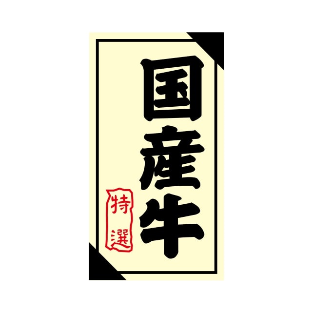 樂天商城 - 精肉 産地 ラベル シール　国産牛　特選　SMラベル　3G-29　1シート12枚付　1袋1200枚入【メール便OK】