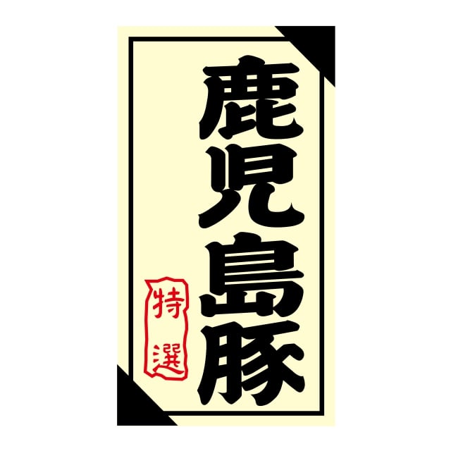 樂天商城 - 精肉 産地 ラベル シール　鹿児島豚　特選　SMラベル　3G-34　1シート12枚付　1袋1200枚入【メール便OK】