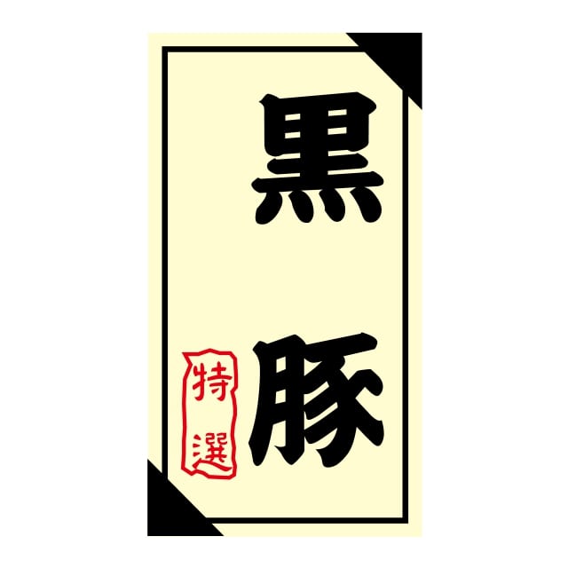 樂天商城 - 精肉 産地 ラベル シール　黒豚　特選　SMラベル　3G-35　1シート12枚付　1袋1200枚入【メール便OK】