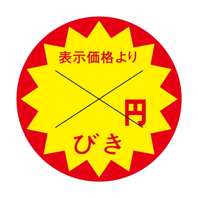 樂天商城 - 販促 値引き ラベル シール　表示価格より　　＿＿＿円びき　X型切り目入　SMラベル　3G-36　1シート15枚付　1袋1500枚入【メール便OK】