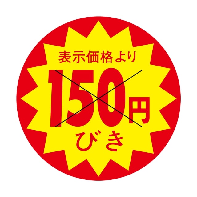 樂天商城 - 販促 値引き ラベル シール　表示価格より　　150円びき　X型切り目入　SMラベル　3G-39　1シート15枚付　1袋1500枚入【メール便OK】