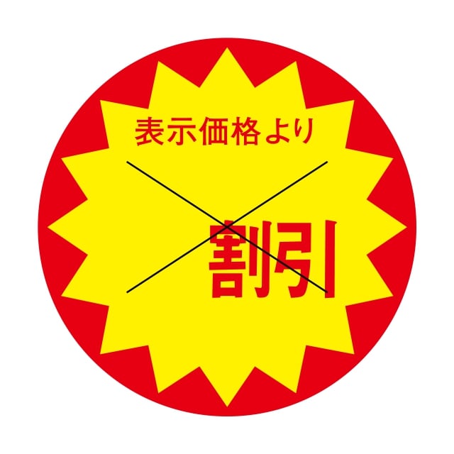 販促 値引き ラベル シール　表示価格より　　　＿＿＿割引　X型切り目入　SMラベル　3G-41　1シート15..