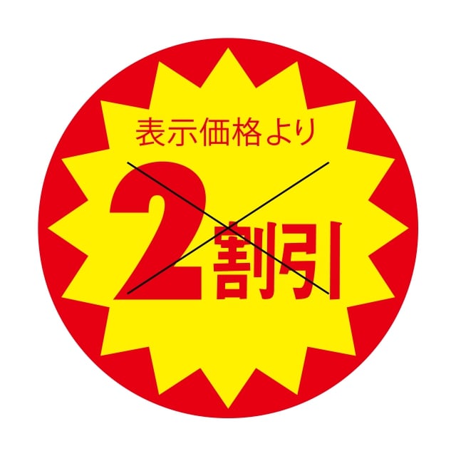 樂天商城 - 販促 値引き ラベル シール　表示価格より　　　　　2割引　X型切り目入　SMラベル　3G-42　1シート15枚付　1袋1500枚入【メール便OK】