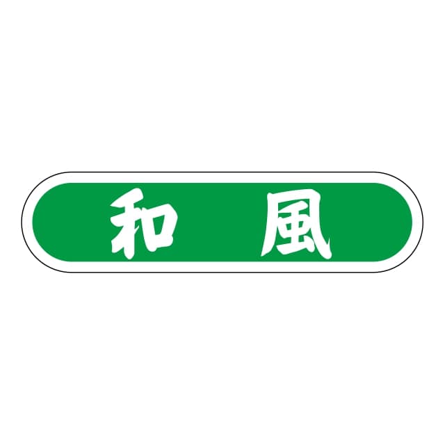 Rakuten - 惣菜 料理 ラベル シール　和風　SMラベル　3G-47　1シート20枚付　1袋1000枚入【メール便OK】