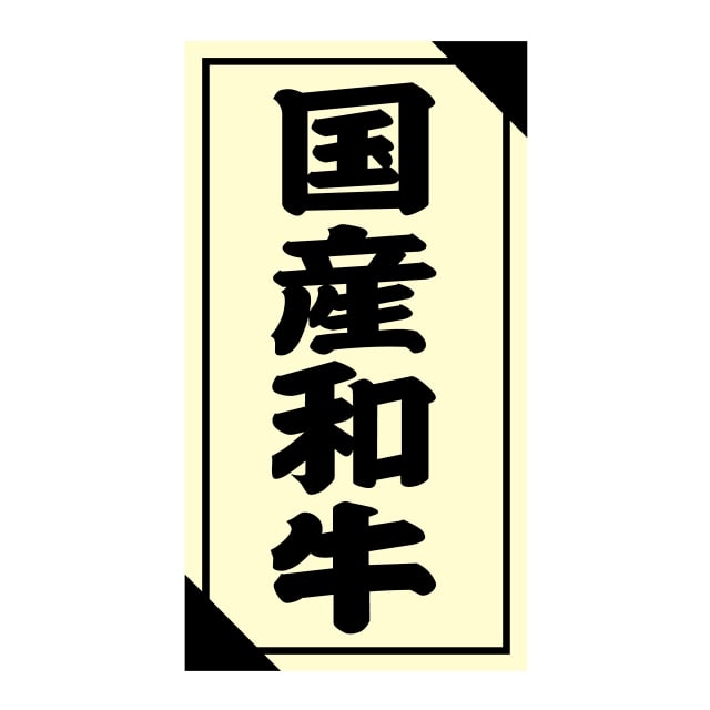 樂天商城 - 精肉 産地 ラベル シール　国産和牛　SMラベル　3G-50　1シート12枚付　1袋1200枚入【メール便OK】