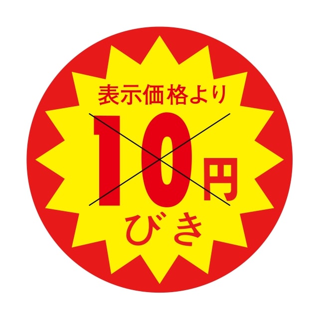 樂天商城 - 販促 値引き ラベル シール　表示価格より　　　10円びき　X型切り目入　SMラベル　3G-54　1シート15枚付　1袋1500枚入【メール便OK】