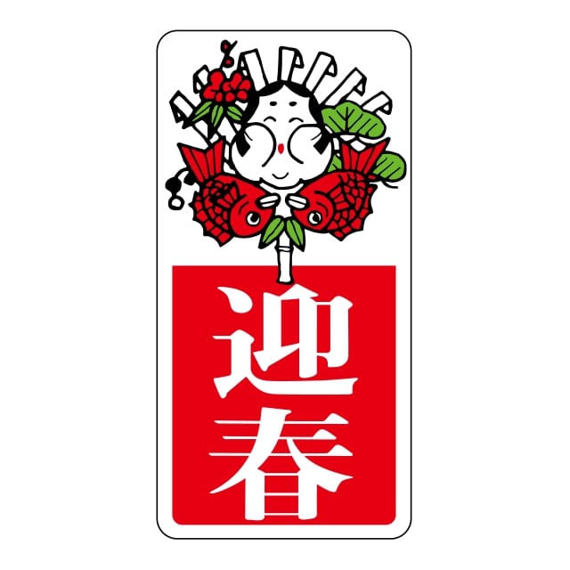 樂天商城 - 催事 正月 ラベル シール　迎春 熊手　SMラベル　B-232　1シート20枚付　1袋1000枚入【メール便OK】