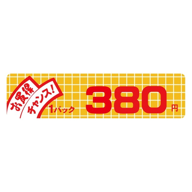 販促 価格 ラベル シール　お買得　チャンス　1パック　　380円 小　SMラベル　B-6003　1シート10枚付　1袋500枚入【メール便OK】