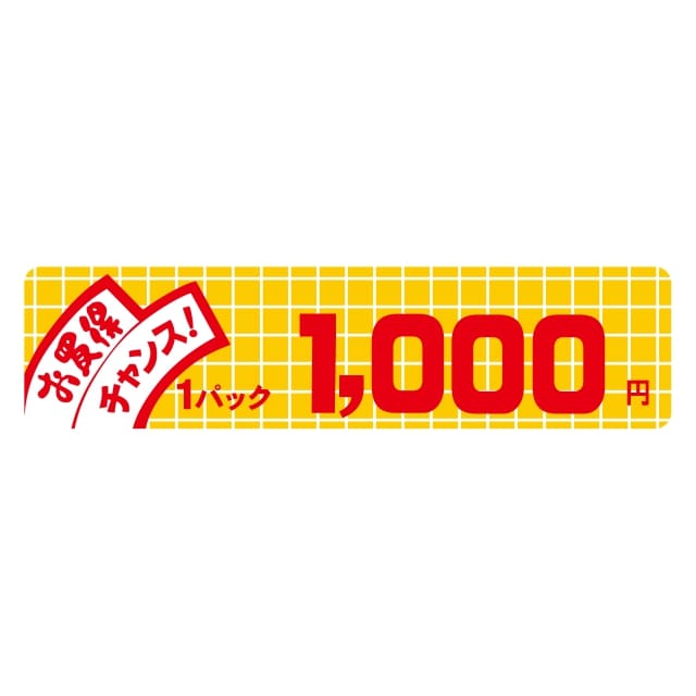 Rakuten - 販促 価格 ラベル シール　お買得　チャンス　1パック　1000円 小　SMラベル　B-6031　1シート10枚付　1袋500枚入【メール便OK】
