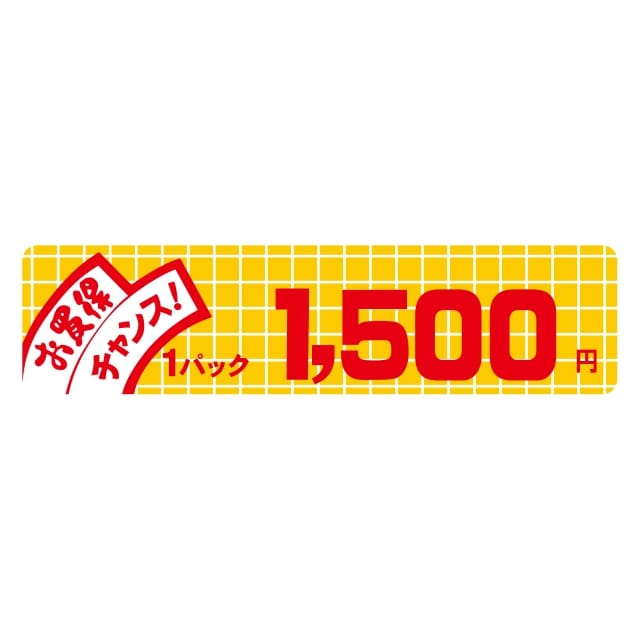 樂天商城 - 販促 価格 ラベル シール　お買得　チャンス　1パック　1500円 小　SMラベル　B-6032　1シート10枚付　1袋500枚入【メール便OK】