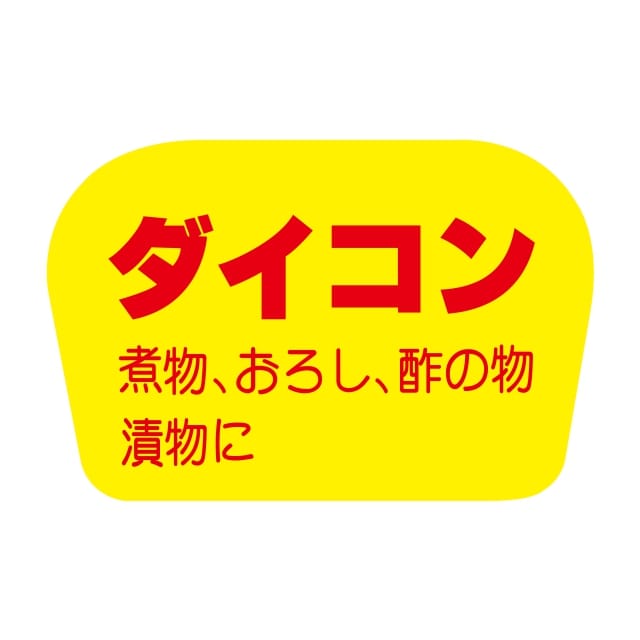 樂天商城 - 青果 その他青果 ラベル シール　ダイコン　SMラベル　F-829　1シート20枚付　1袋1000枚入【メール便OK】