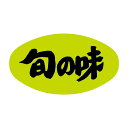 青果 その他 ラベル シール 旬の味 小 SMラベル F-940 1シート20枚付 1袋1000枚入【メール便OK】(3)