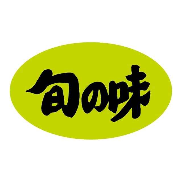 樂天商城 - 青果 その他 ラベル シール　旬の味 大　SMラベル　F-942　1シート15枚付　1袋750枚入【メール便OK】