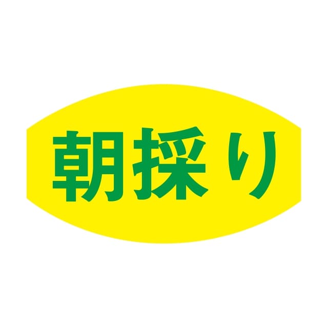 樂天商城 - 朝採り ラベル シール 1000枚入 SMラベル F-7580 野菜 青果 八百屋 【メール便OK】