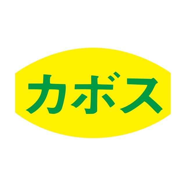樂天商城 - 青果 その他青果 ラベル シール　カボス　SMラベル　F-7586　1シート20枚付　1袋1000枚入【メール便OK】