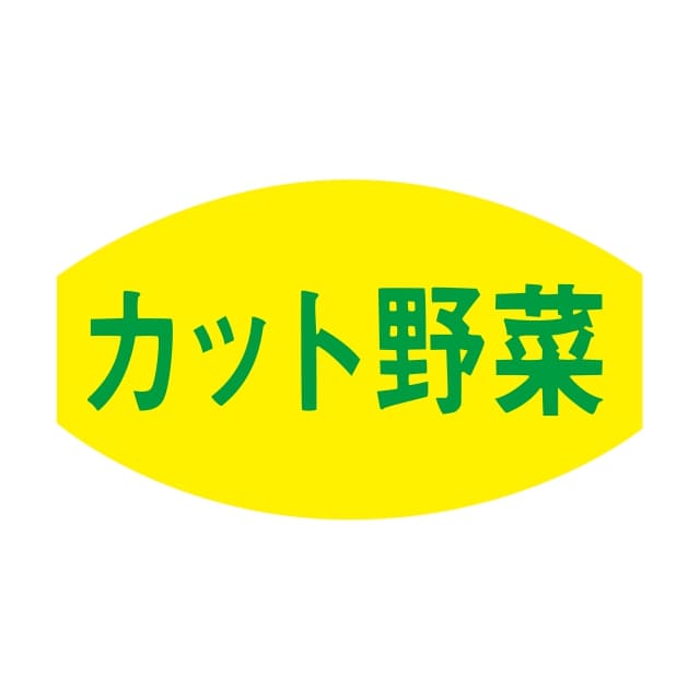 青果 その他 ラベル シール　カット野菜　SMラベル　F-7645　1シート20枚付　1袋1000枚入【メール便OK】