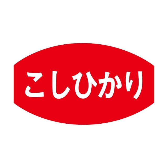 青果 米 ラベル シール　こしひかり　SMラベル　F-7598　1シート20枚付　1袋1000枚入【メール便OK】