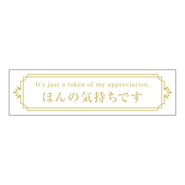 樂天商城 - 催事 その他 ラベル シール　ほんの気持ちです　SMラベル　GF-2　1シート10枚付　1袋200枚入【メール便OK】