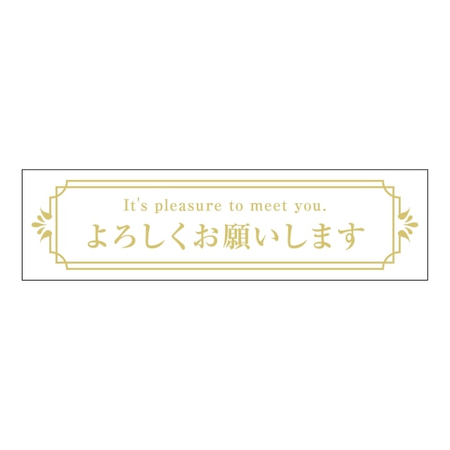 Rakuten - 催事 その他 ラベル シール　よろしくお願いします　SMラベル　GF-3　1シート10枚付　1袋200枚入【メール便OK】