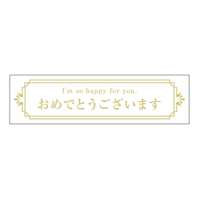 樂天商城 - 催事 その他 ラベル シール　おめでとうございます　SMラベル　GF-4　1シート10枚付　1袋200枚入【メール便OK】