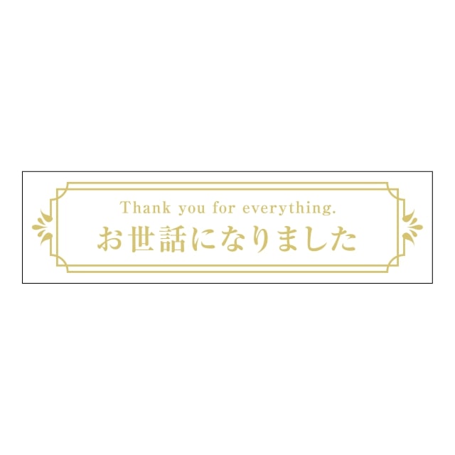 樂天商城 - 催事 その他 ラベル シール　お世話になりました　SMラベル　GF-5　1シート10枚付　1袋200枚入【メール便OK】