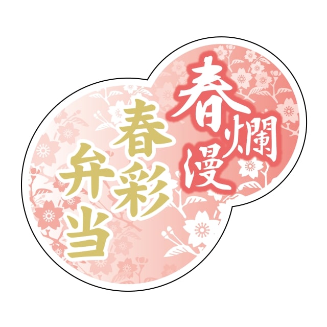 惣菜 お弁当 ラベル シール　春爛漫　春彩弁当　SMラベル　GY-45　1シート6枚付　1袋300枚入【メール便..