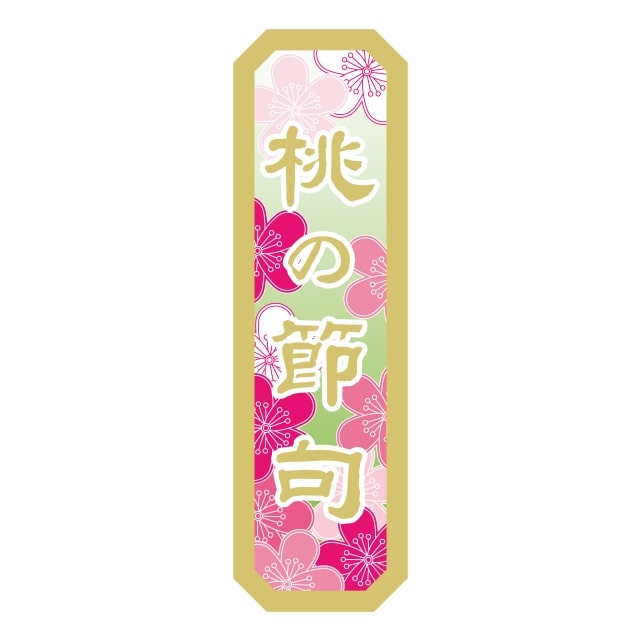 催事 ひな祭り ラベル シール　桃の節句　SMラベル　GY-53　1シート10枚付　1袋300枚入【メール便OK】