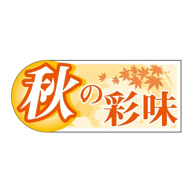 貼紙 - 四季 秋 ラベル シール　秋の彩味　SMラベル　GY-62　1シート20枚付　1袋1000枚入【メール便OK】
