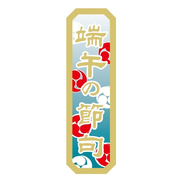 樂天商城 - 催事 子供の日 ラベル シール　端午の節句　縦書　SMラベル　GY-81　1シート10枚付　1袋300枚入【メール便OK】