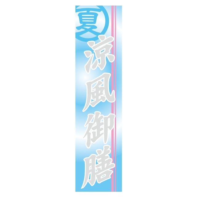 樂天商城 - 四季 夏 ラベル シール　涼風御膳　SMラベル　GY-85　1シート6枚付　1袋300枚入【メール便OK】