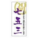 催事 七五三 ラベル シール 祝 七五三 SMラベル GY-102 1シート12枚付 1袋240枚入【メール便OK】