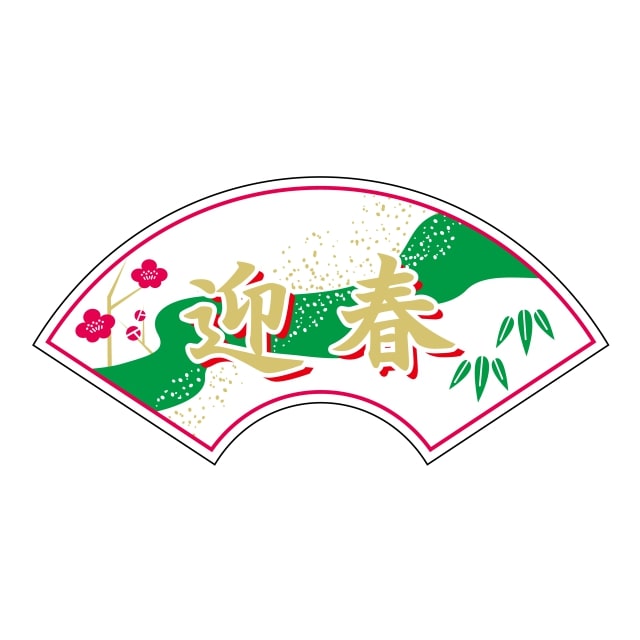 樂天商城 - 催事 正月 ラベル シール　迎春　小　SMラベル　GY-163　1シート10枚付　1袋300枚入【メール便OK】