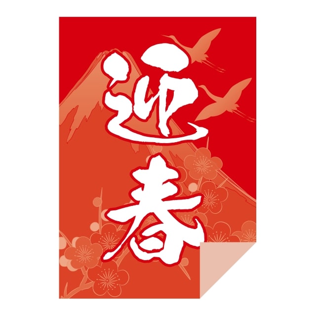 樂天商城 - 催事 正月 ラベル シール　迎春　富士山　SMラベル　GY-173　1シート6枚付　1袋300枚入【メール便OK】