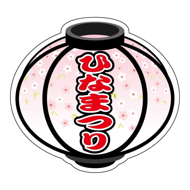 Rakuten - 催事 ひな祭り ラベル シール　ひなまつり　提灯　SMラベル　GY-180　1シート10枚付　1袋300枚入【メール便OK】