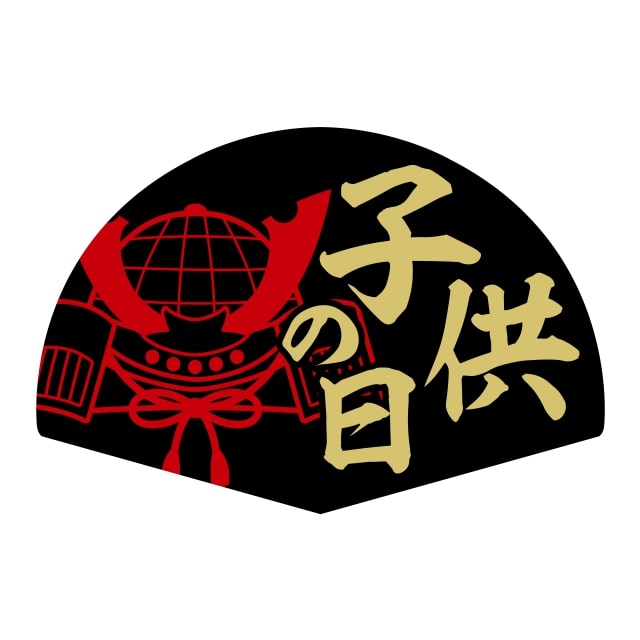 催事 子供の日 ラベル シール　子供の日　SMラベル　GY-193　1シート10枚付　1袋300枚入【メール便OK】