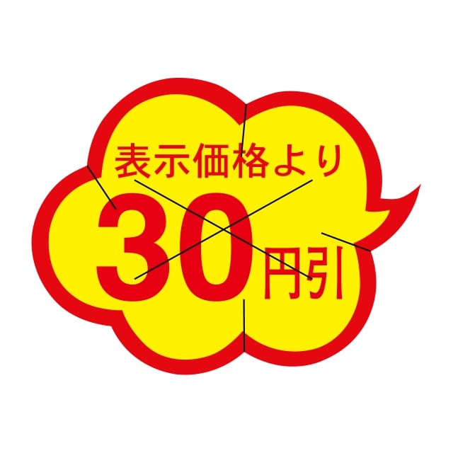 Rakuten - 販促 値引き ラベル シール　表示価格より　　　30円引　X型放射線型切り目入　SMラベル　HA-22　1シート20枚付　1袋1000枚入【メール便OK】