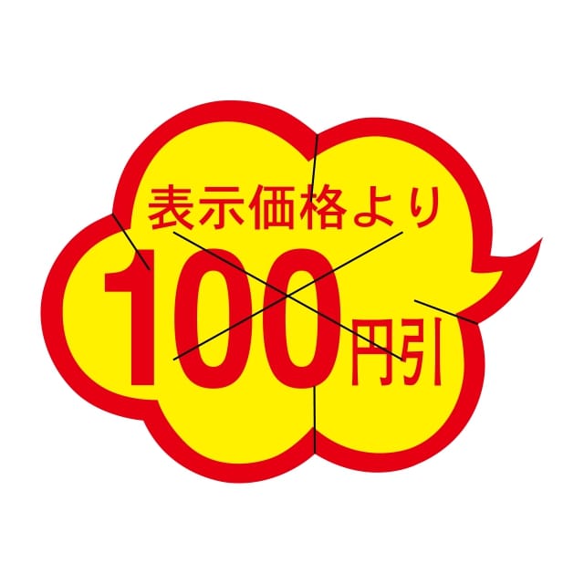 樂天商城 - 販促 値引き ラベル シール　表示価格より　　100円引　X型放射線型切り目入　SMラベル　HA-24　1シート20枚付　1袋1000枚入【メール便OK】