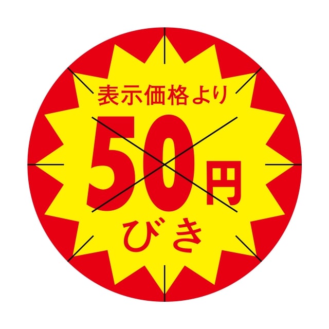 販促 値引き ラベル シール　表示価格より　　50円びき　X型放射線切り目入　SMラベル　HA-38　1シート15枚付　1袋1500枚入【メール便OK】