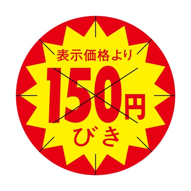 販促 値引き ラベル シール　表示価格より　150円びき　X型放射線切り目入　SMラベル　HA-40　1シート15枚付　1袋1500枚入【メール便OK】