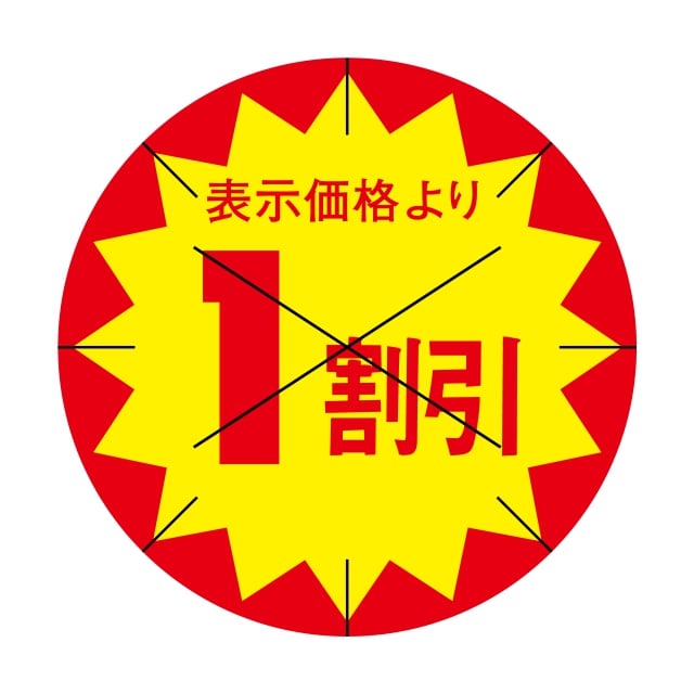 樂天商城 - 販促 値引き ラベル シール　表示価格より　　　　1割引　X型放射線切り目入　SMラベル　HA-43　1シート15枚付　1袋1500枚入【メール便OK】