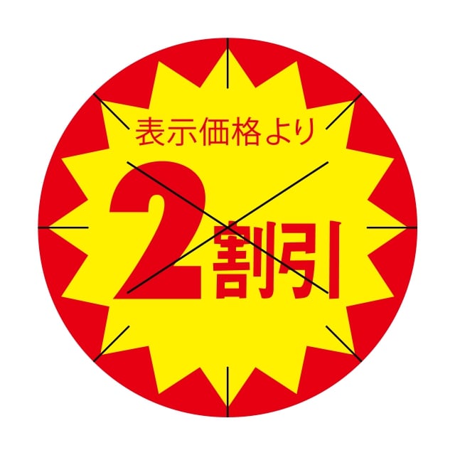 販促 値引き ラベル シール　表示価格より　　　　2割引　X型放射線切り目入　SMラベル　HA-44　1シート15枚付　1袋1500枚入【メール便OK】