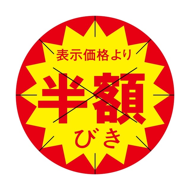 樂天商城 - 販促 値引き ラベル シール　表示価格より　　　半額びき　X型放射線切り目入　SMラベル　HA-47　1シート15枚付　1袋1500枚入【メール便OK】